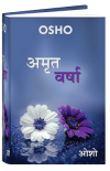 Amrit Varsha (अमृत वर्षा)