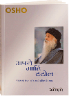 Apne Mahin Tatol (अपने माहिं टटोल)