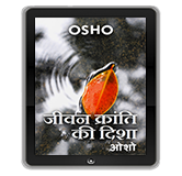 Jeevan Kranti Ki Disha (जीवन क्रांति की दिशा)