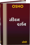 जीवन दर्शन – Jeevan Darshan