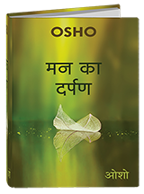 Man Ka Darpan (मन का दर्पण)