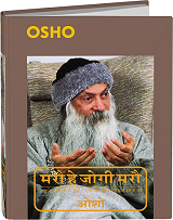 Maro He Jogi Maro (मरौ हे जोगी मरौ)