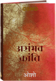 Asambhav Kranti (असंभव क्रांति)