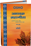 Ashtavakra Mahagita, Vol.1 (अष्‍टावक्र : महागीता—भाग एक)