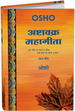 Ashtavakra Mahagita, Vol.3 (अष्‍टावक्र : महागीता—भाग तीन)