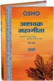 Ashtavakra Mahagita, Vol.5 (अष्‍टावक्र : महागीता—भाग पांच)