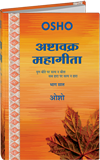 Ashtavakra Mahagita, Vol.7 (अष्‍टावक्र : महागीता—भाग सात)