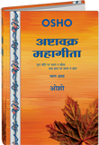 Ashtavakra Mahagita, Vol.8 (अष्‍टावक्र : महागीता—भाग आठ)