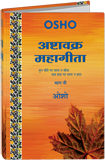 Ashtavakra Mahagita, Vol.9 (अष्‍टावक्र : महागीता—भाग नौ)