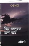Chit Chakmak Lage Nahin (चित चकमक लागै नहीं)