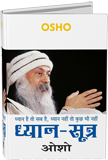 ध्यान-सूत्र – Dhyan Sutra