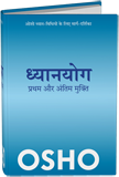 Dhyanyog: Pratham Aur Antim Mukti (ध्‍यानयोग: प्रथम और अंतिम मुक्‍ति)