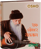 एक ओंकार सतनाम – Ek Omkar Satnam