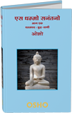 Es Dhammo Sanantano, Vol. 01 (एस धम्मो सनंतनो—भाग एक)