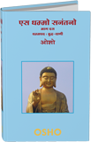 Es Dhammo Sanantano, Vol. 10 (एस धम्मो सनंतनो—भाग दस)