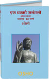 Es Dhammo Sanantano, Vol. 11 (एस धम्मो सनंतनो—भाग ग्यारह)