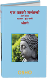 Es Dhammo Sanantano, Vol. 12 (एस धम्मो सनंतनो—भाग बारह)