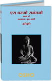 Es Dhammo Sanantano, Vol. 02 (एस धम्मो सनंतनो—भाग दो)