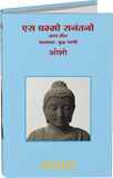 Es Dhammo Sanantano, Vol. 03 (एस धम्मो सनंतनो—भाग तीन)