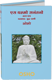 Es Dhammo Sanantano, Vol. 05 (एस धम्मो सनंतनो—भाग पांच)