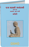 Es Dhammo Sanantano, Vol. 06 (एस धम्मो सनंतनो—भाग छह)
