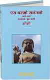 Es Dhammo Sanantano, Vol. 08 (एस धम्मो सनंतनो—भाग आठ)