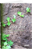 Jeevan Geet (जीवन गीत)