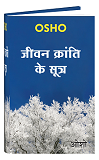 जीवन क्रांति के सूत्र – Jeevan Kranti Ke Sutra