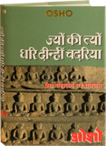 Jyon Ki Tyon Dhari Deenhi Chadariya (ज्यों की त्यों धरि दीन्हीं चदरिया)