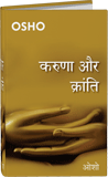 करुणा और क्रांति – Karuna Aur Kranti