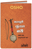 कस्तूरी कुंडल बसै – Kasturi Kundal Basai