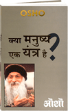 Kya Manushya Ek Yantra Hai? (क्या मनुष्य एक यंत्र है?)