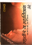 महावीर या महाविनाश – Mahavir Ya Mahavinash