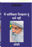 Main Dharmikta Sikhata Hoon Dharm Nahin (मैं धार्मिकता सिखाता हूं धर्म नहीं)