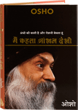Main Kahta Ankhan Dekhi (मैं कहता आंखन देखी)