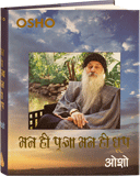 Man Hi Pooja Man Hi Dhoop (मन ही पूजा मन ही धूप)