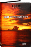 Nahin Sanjh Nahin Bhor (नहीं सांझ नहीं भोर)