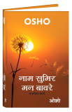 Nam Sumir Man Bavre (नाम सुमिर मन बावरे)
