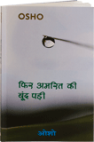 फिर अमरित की बूंद पड़ी – Phir Amrit Ki Bund Pari