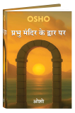 Prabhu Mandir Ke Dwar Par (प्रभु मंदिर के द्वार पर)