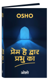 Prem Hai Dwar Prabhu Ka (प्रेम है द्वार प्रभु का)