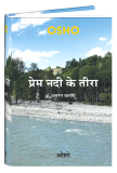 Prem Nadi Ke Teera (प्रेम नदी के तीरा)