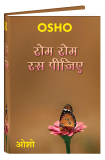 Rom Rom Ras Peejiye (रोम रोम रस पीजिए)