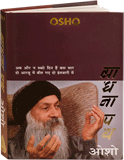 साधना पथ – Sadhana Path