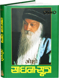 साधना सूत्र – Sadhana Sutra