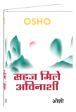 Sahaj Mile Avinashi (सहज मिले अविनाशी)