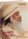 समाधि कमल – Samadhi Kamal