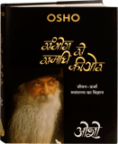 Sambhog Se Samadhi Ki Or (संभोग से समाधि की ओर)