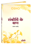 Sambodhi Ke Kshan (संबोधि के क्षण)