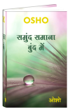Samund Samana Bund Mein (समुंद समाना बुंद में)